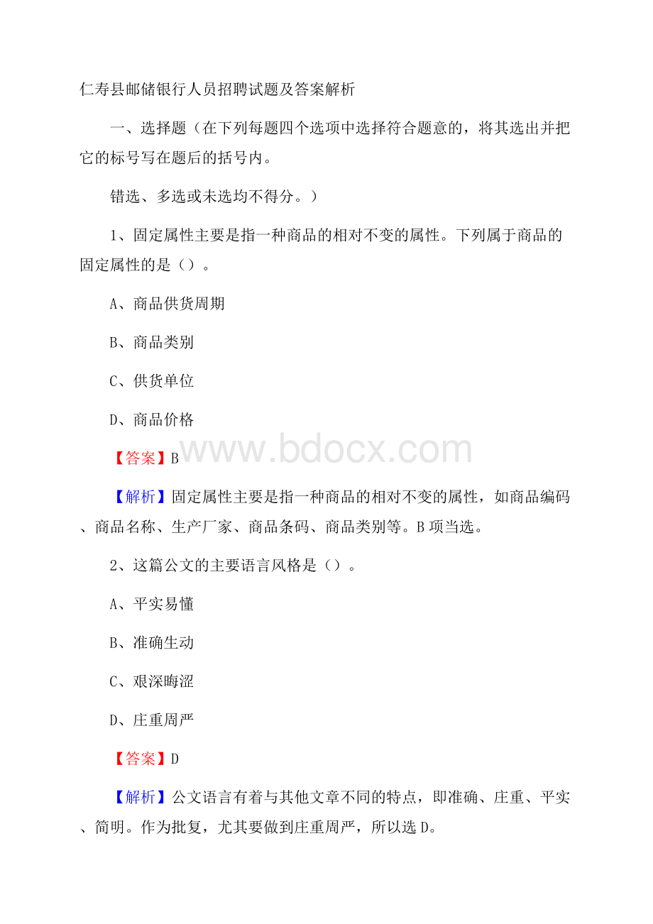 仁寿县邮储银行人员招聘试题及答案解析.docx_第1页