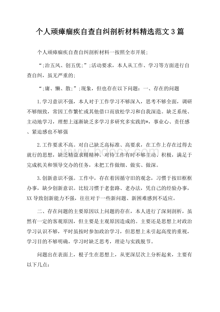 个人顽瘴痼疾自查自纠剖析材料精选范文3篇.docx