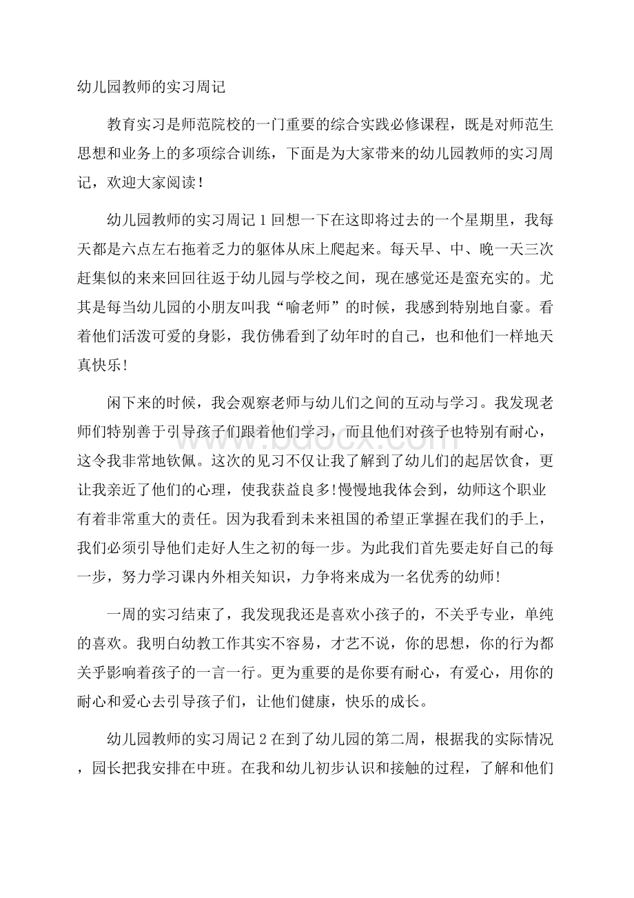 幼儿园教师的实习周记.docx_第1页