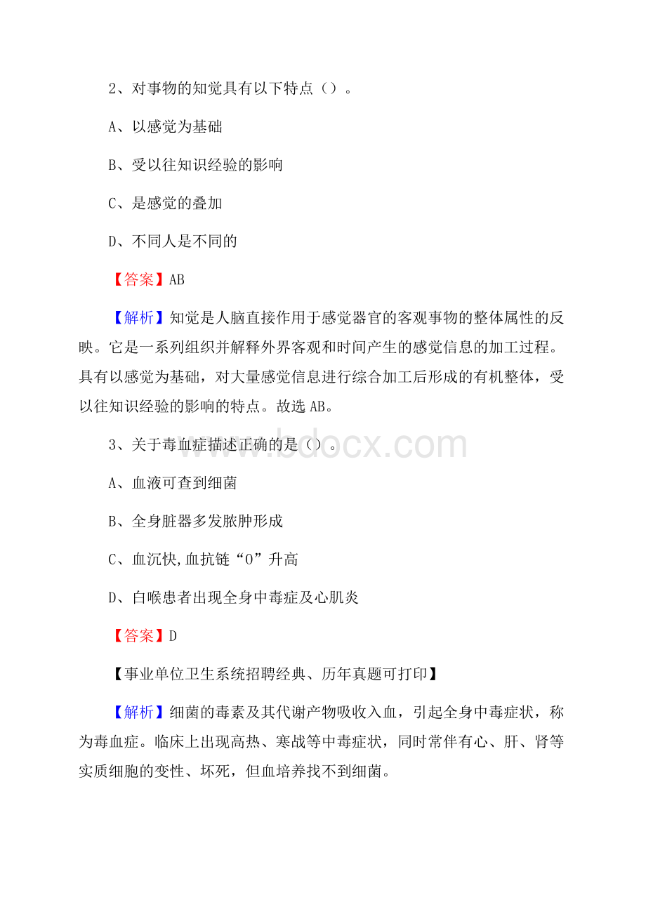 河南省周口市沈丘县《卫生专业技术岗位人员公共科目笔试》真题.docx_第2页