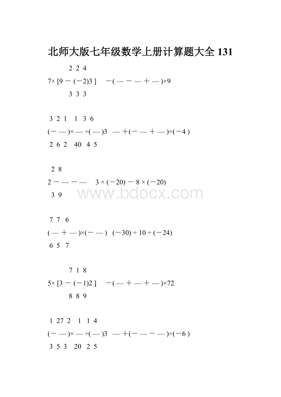 北师大版七年级数学上册计算题大全 131.docx_第1页
