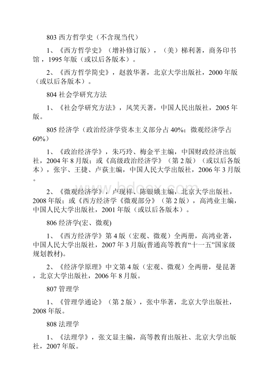 中南财经政法大学招收攻读硕士学位研究生参考书目.docx_第3页