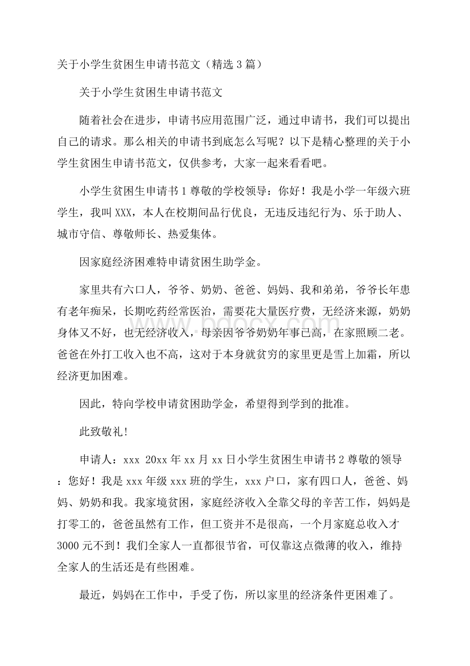 关于小学生贫困生申请书范文(精选3篇).docx_第1页