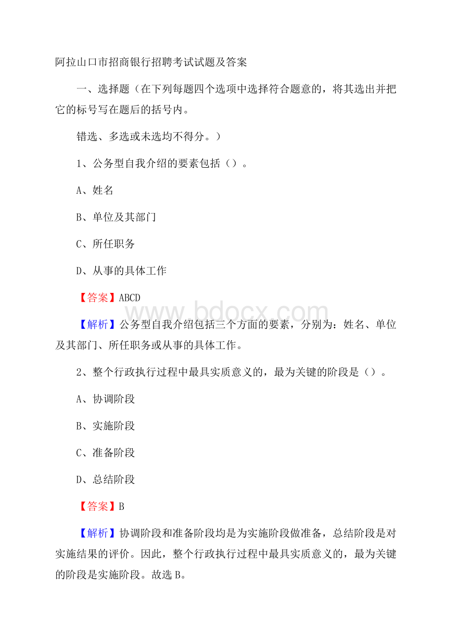 阿拉山口市招商银行招聘考试试题及答案.docx