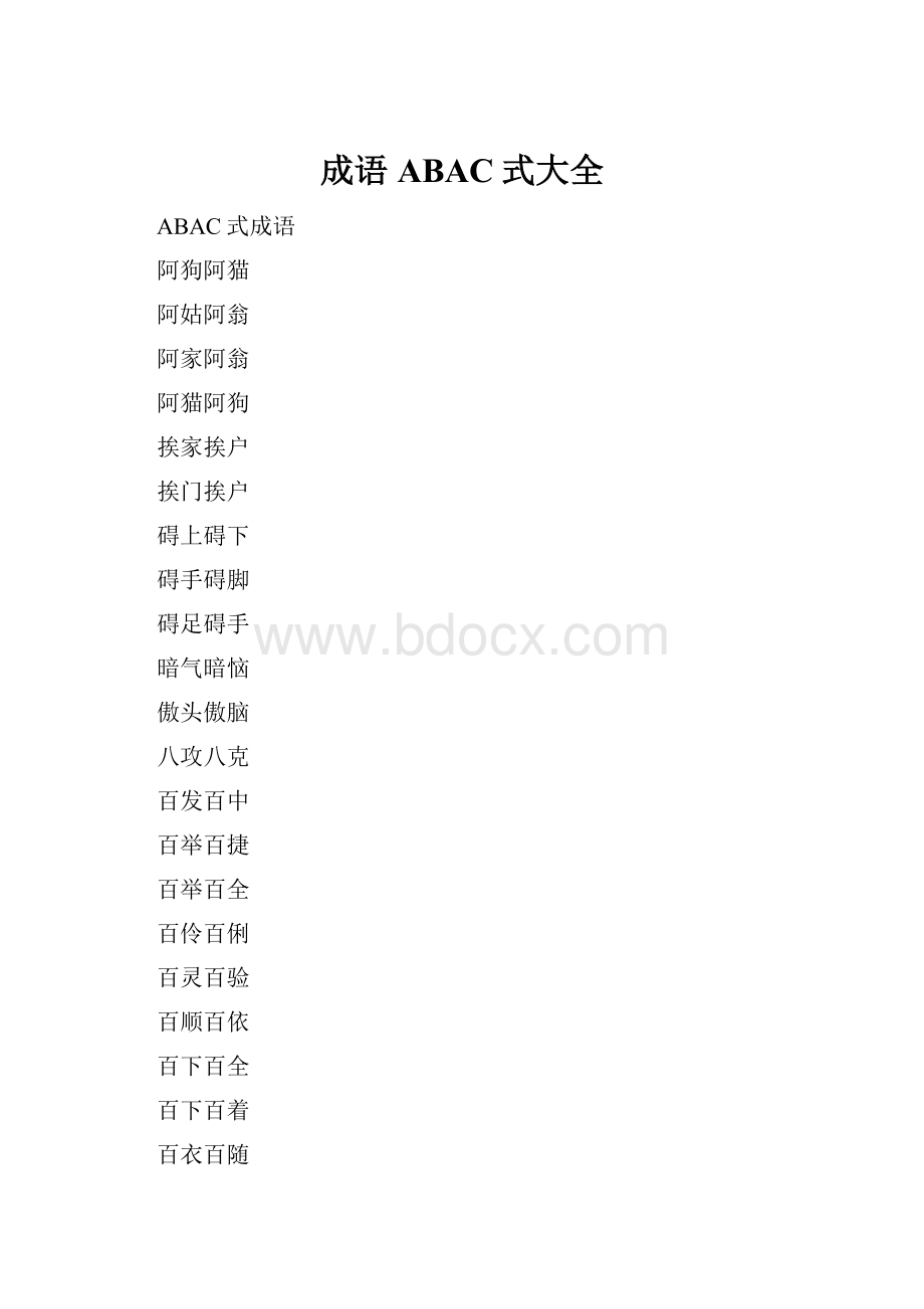 成语ABAC式大全.docx