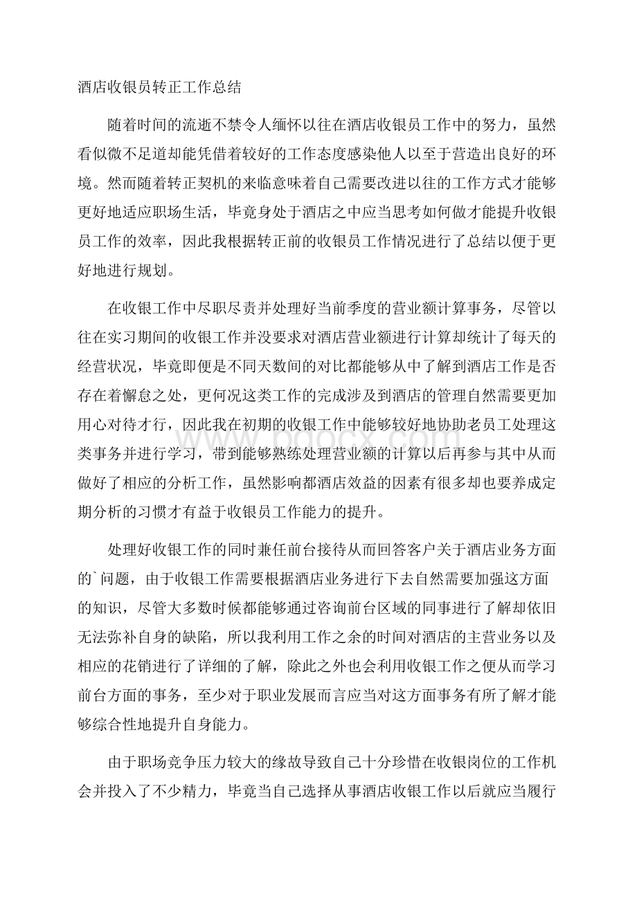 酒店收银员转正工作总结.docx