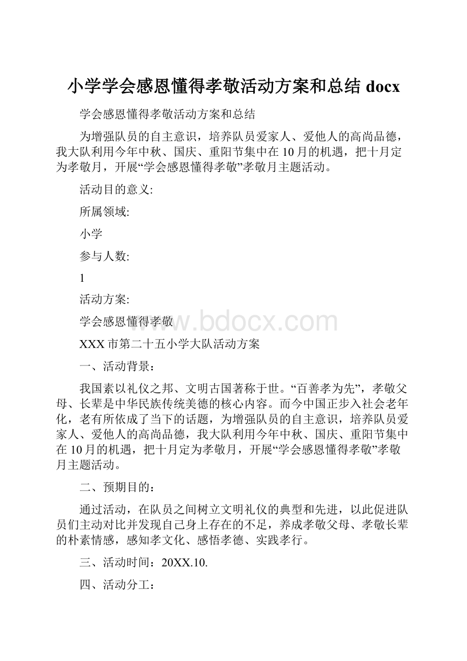 小学学会感恩懂得孝敬活动方案和总结docx.docx