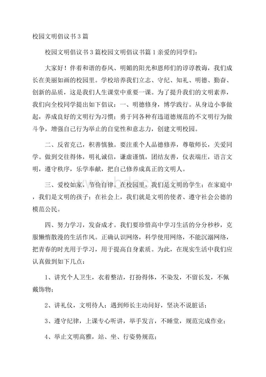 校园文明倡议书3篇.docx_第1页