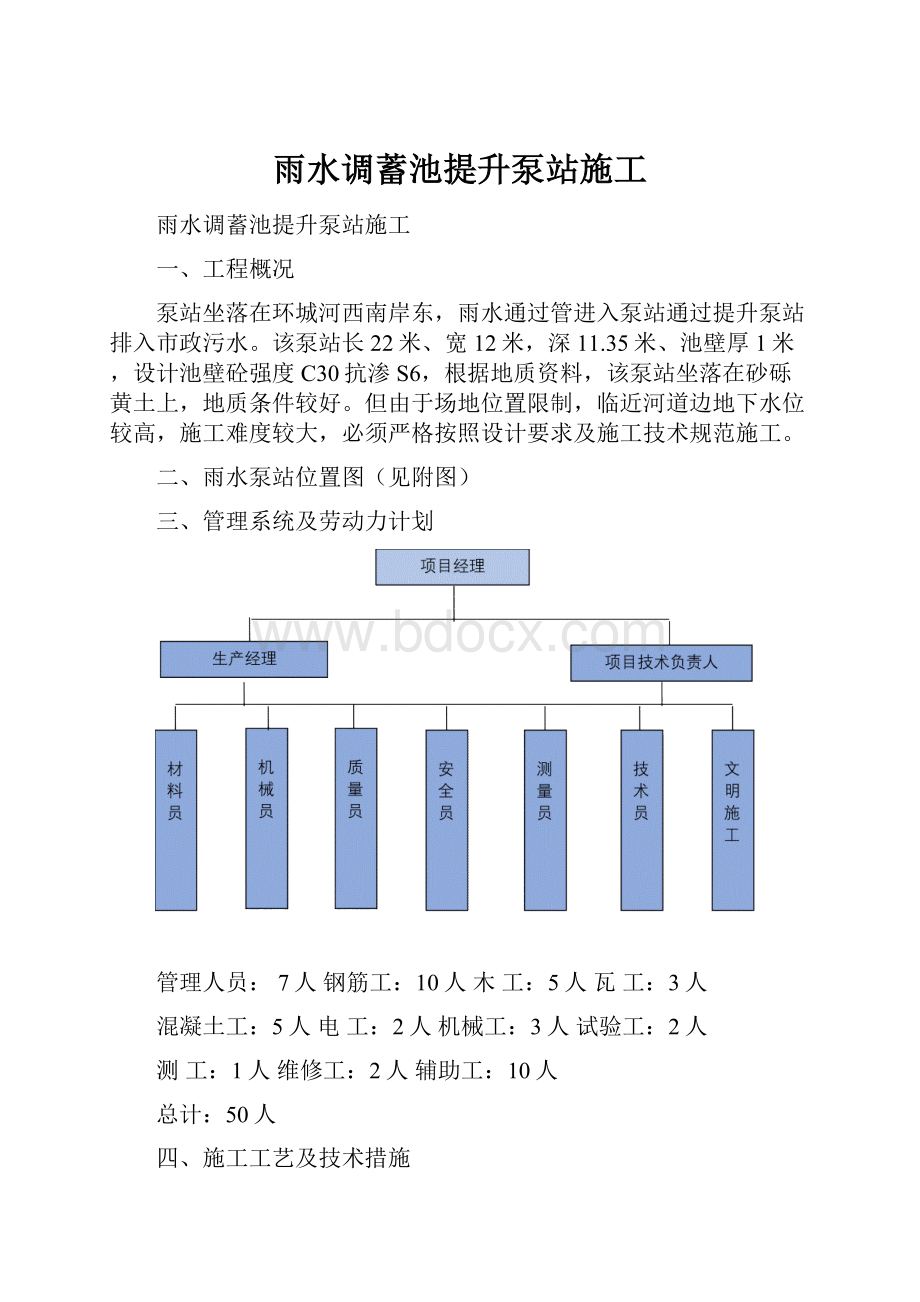 雨水调蓄池提升泵站施工.docx_第1页