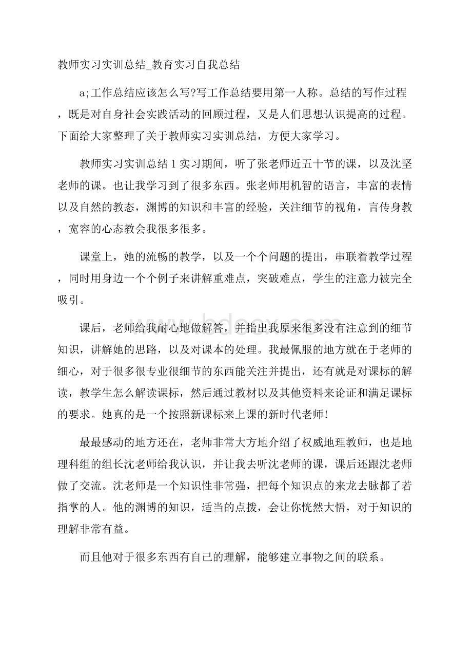 教师实习实训总结_教育实习自我总结.docx