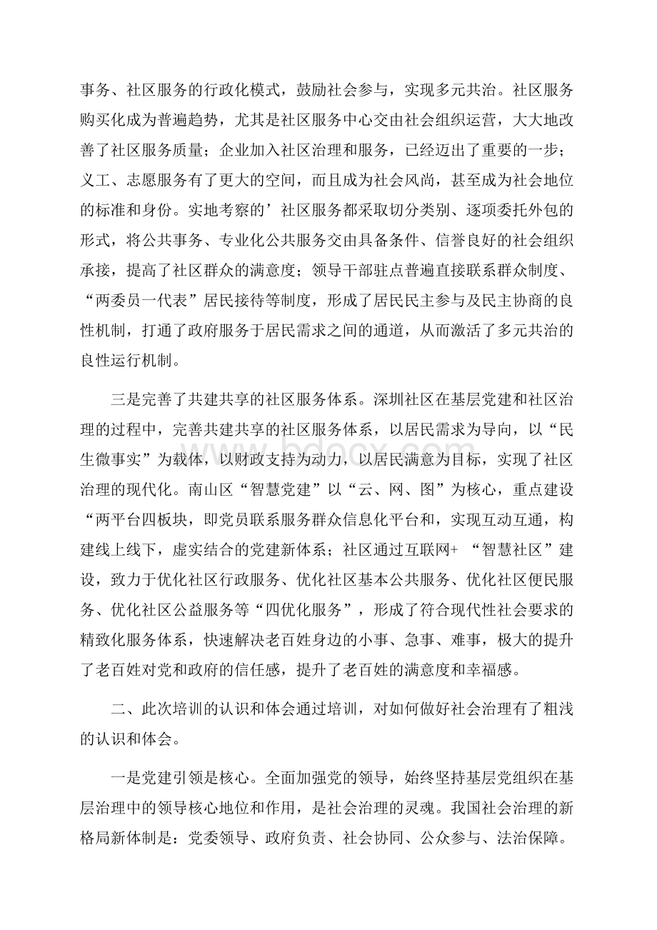 社会治理专题培训心得体会.docx_第2页