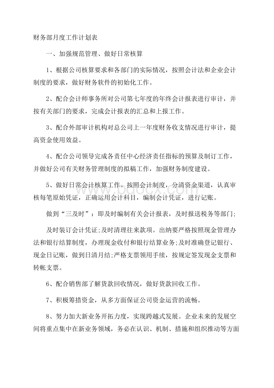 财务部月度工作计划表.docx