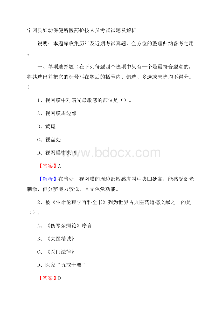 宁冈县妇幼保健所医药护技人员考试试题及解析.docx_第1页