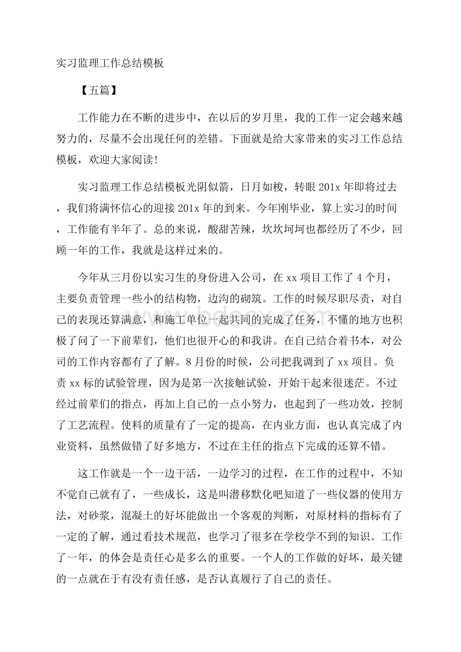 实习监理工作总结模板五篇.docx_第1页