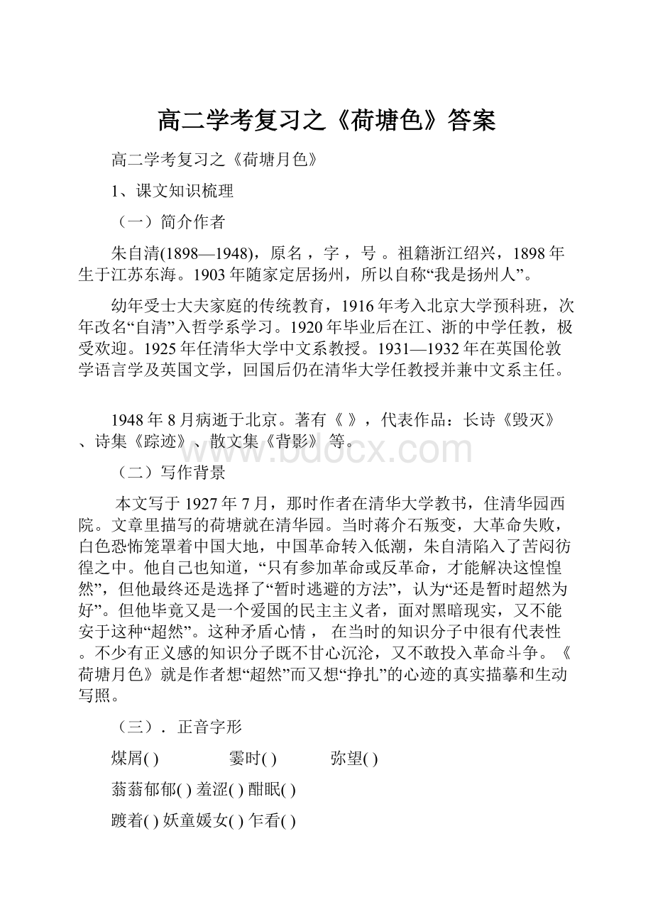 高二学考复习之《荷塘色》答案.docx_第1页