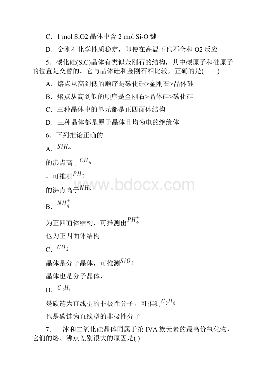 人教版最新高二化学选修三同步训练32分子晶体与原子晶体第3课时.docx_第2页