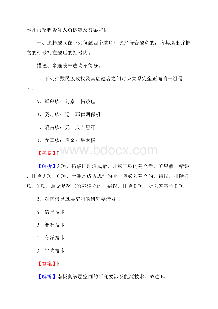 涿州市招聘警务人员试题及答案解析.docx_第1页