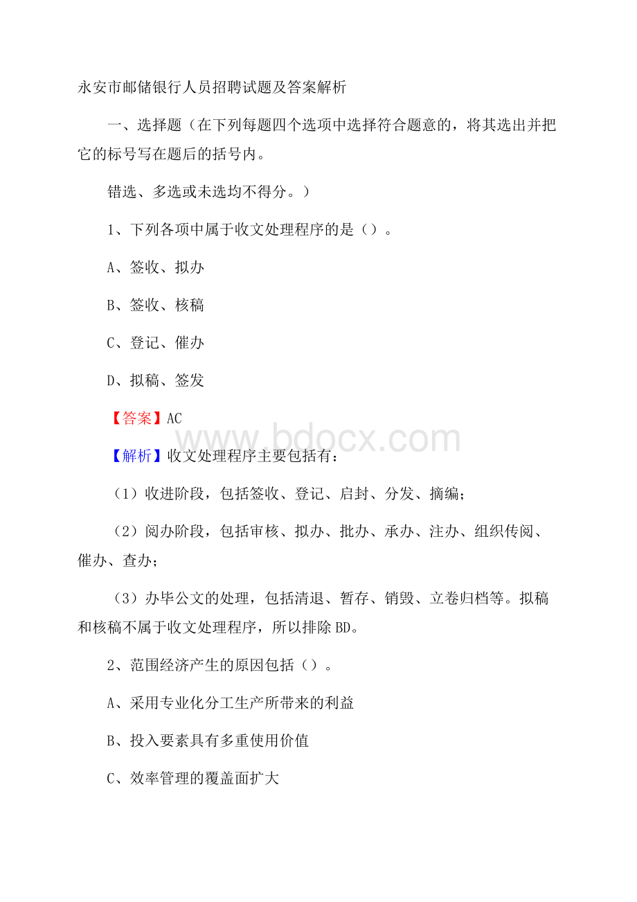 永安市邮储银行人员招聘试题及答案解析.docx_第1页