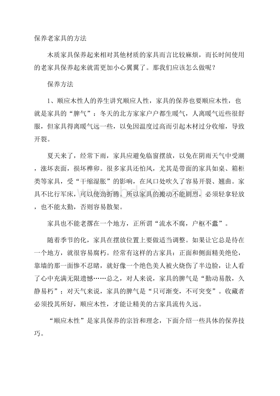 保养老家具的方法.docx