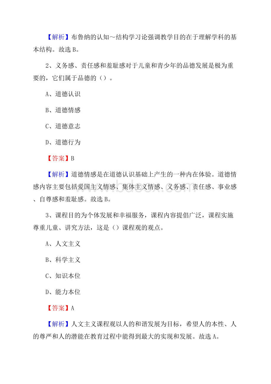 长春市机械工业学校教师招聘《教育基础知识》试题及解析.docx_第2页