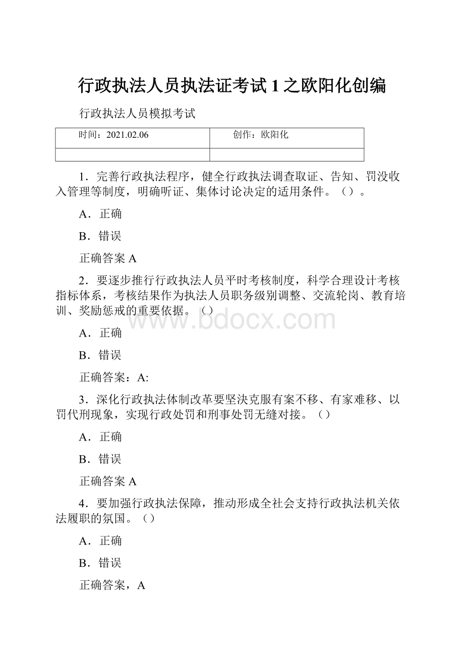 行政执法人员执法证考试1之欧阳化创编.docx