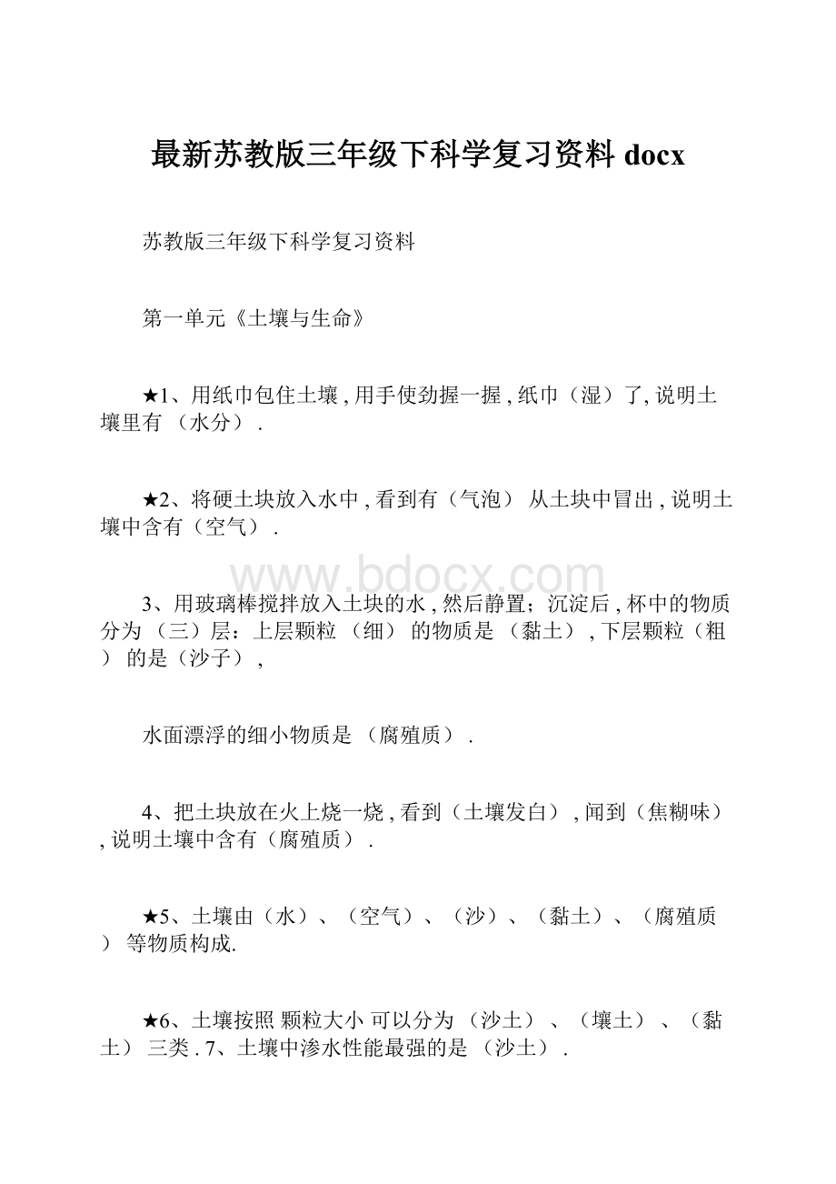 最新苏教版三年级下科学复习资料docx.docx