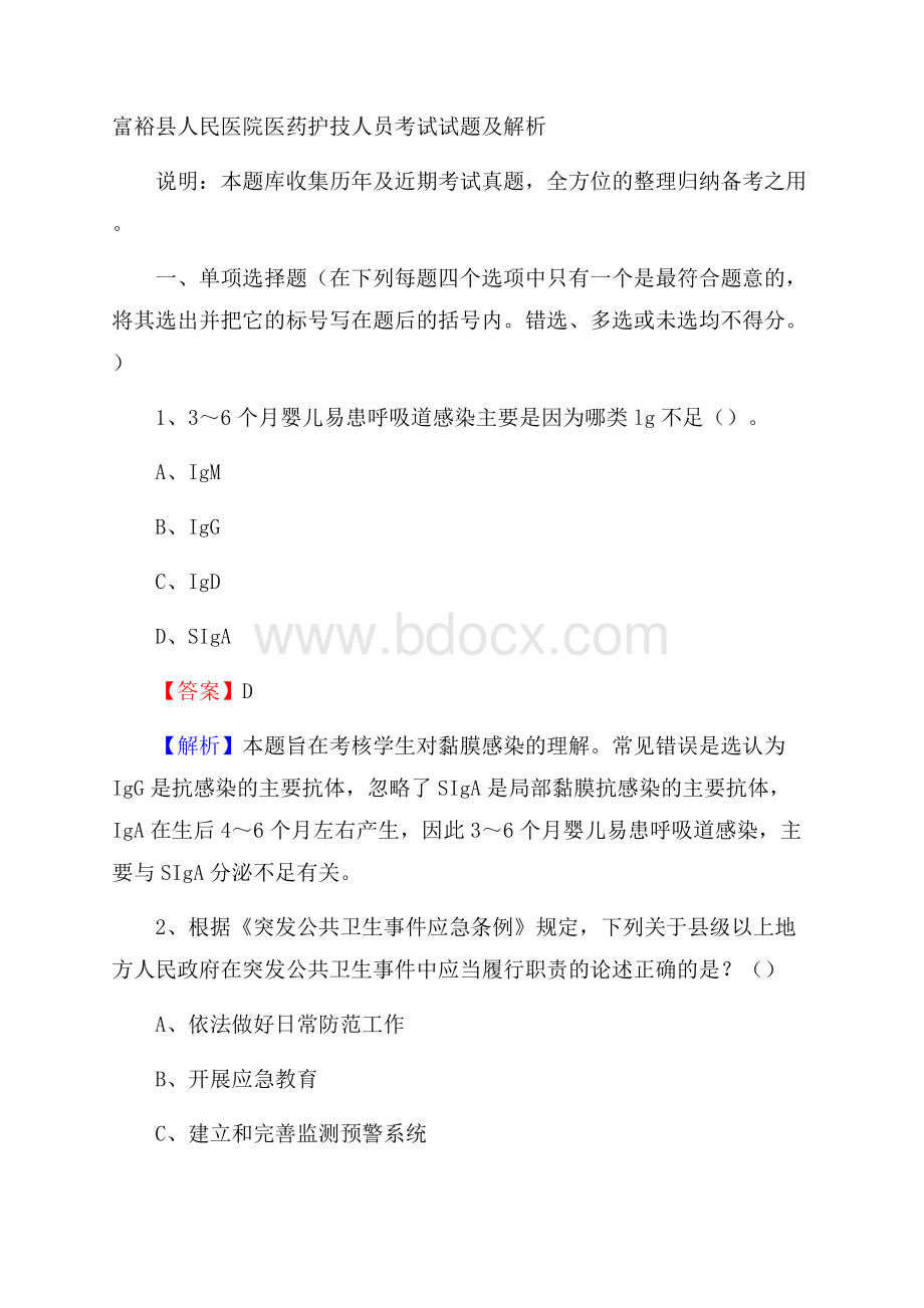 富裕县人民医院医药护技人员考试试题及解析.docx_第1页