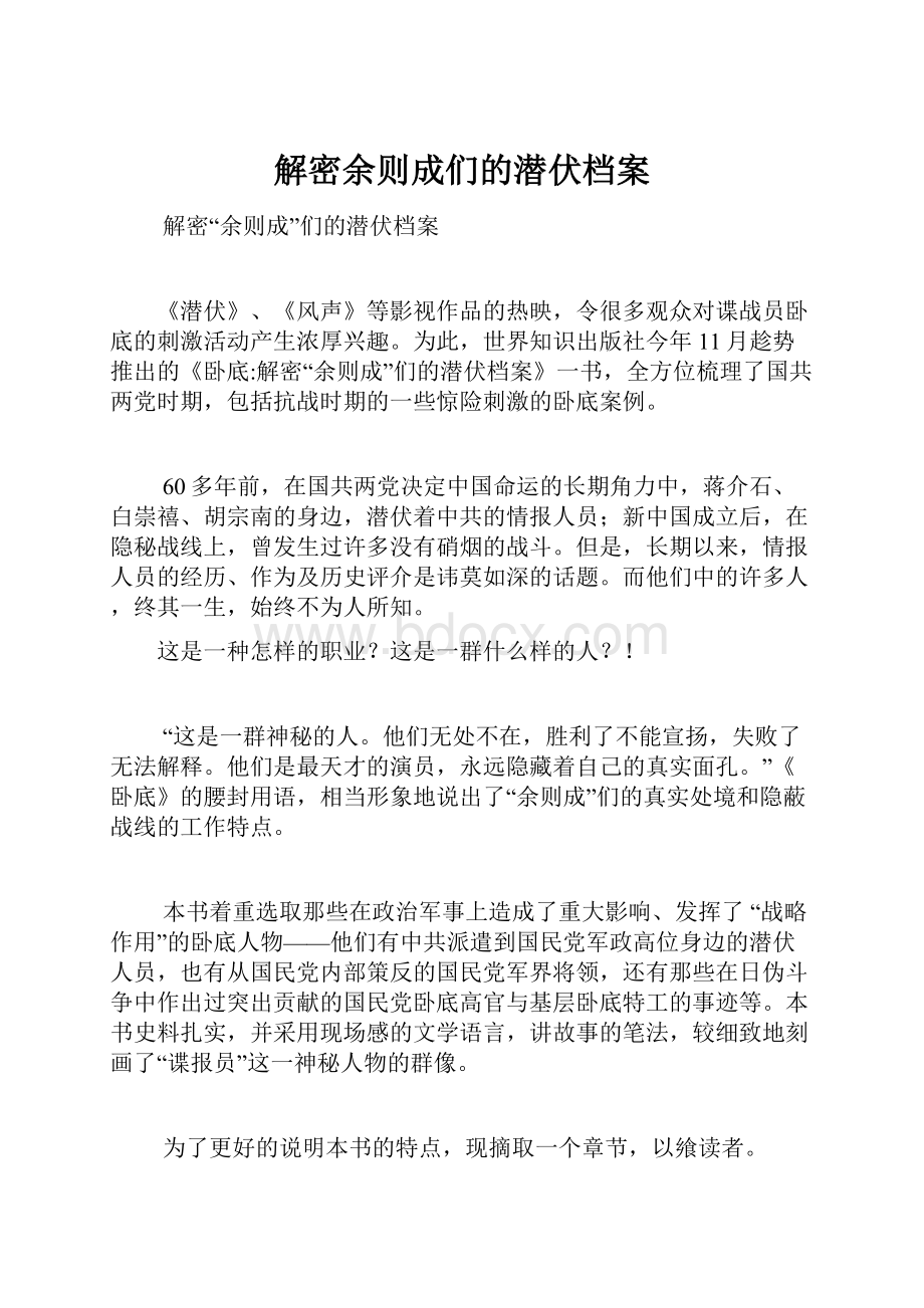 解密余则成们的潜伏档案.docx_第1页