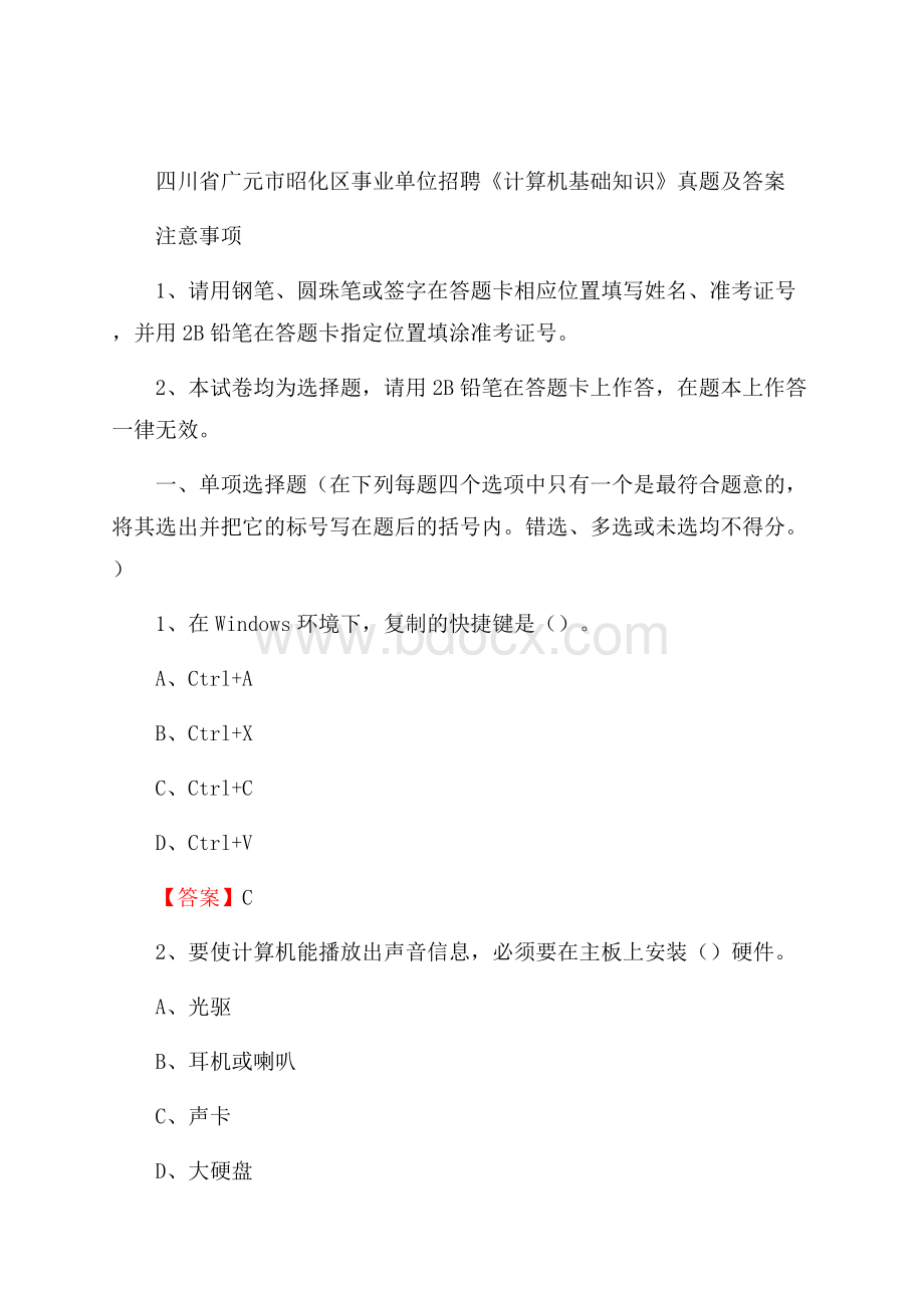 四川省广元市昭化区事业单位招聘《计算机基础知识》真题及答案.docx_第1页