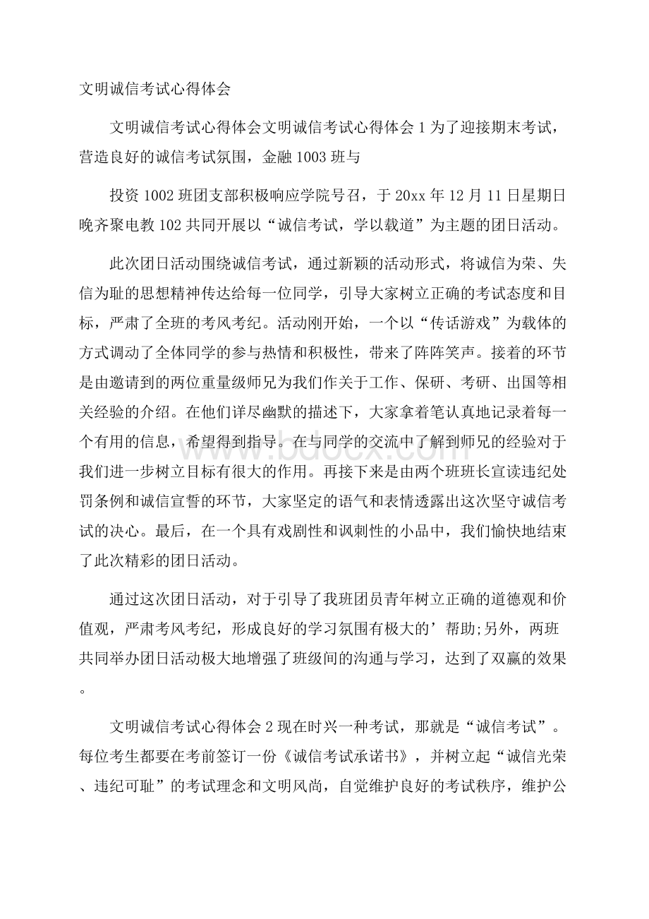 文明诚信考试心得体会.docx