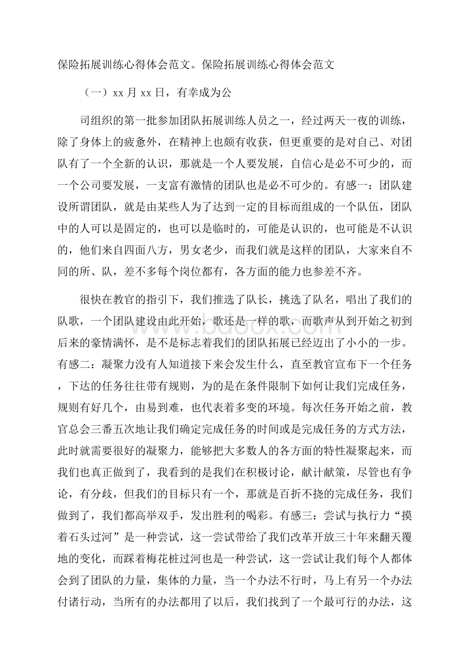 保险拓展训练心得体会范文.docx_第1页