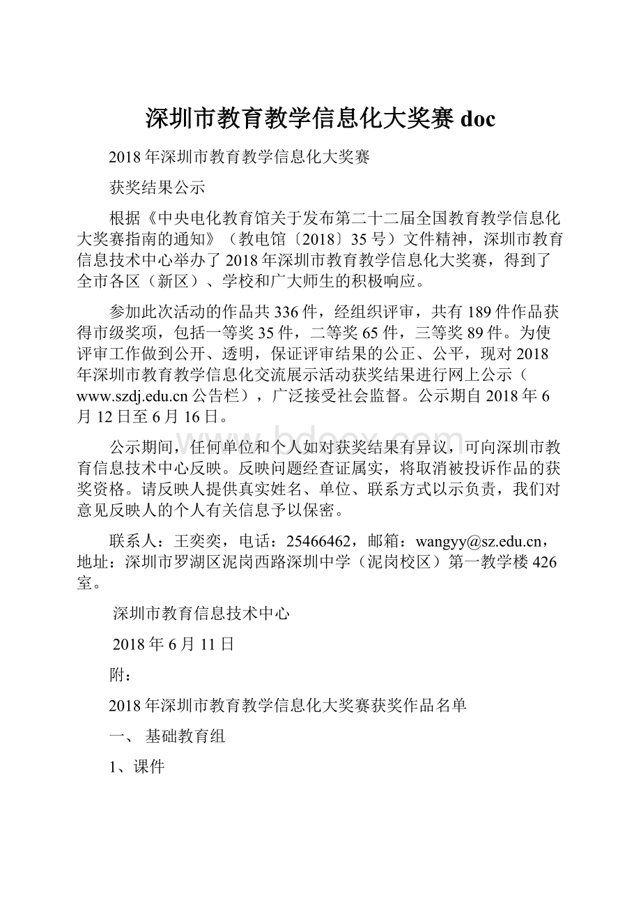 深圳市教育教学信息化大奖赛doc.docx_第1页