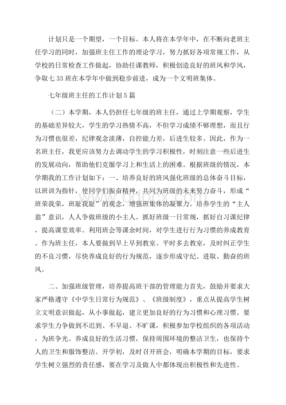 七年级班主任的工作计划范文5篇工作计划范文.docx_第3页