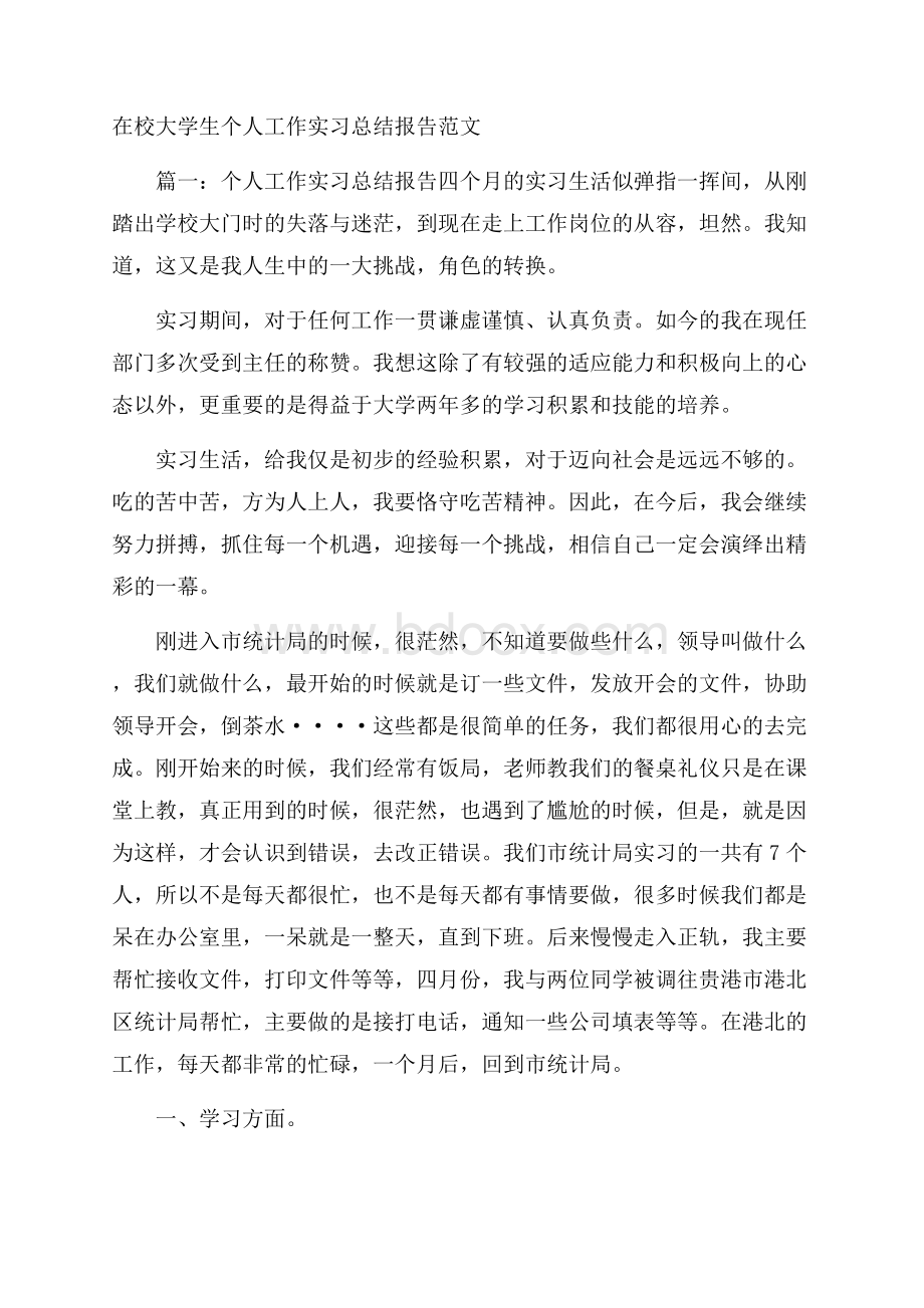 在校大学生个人工作实习总结报告范文.docx_第1页