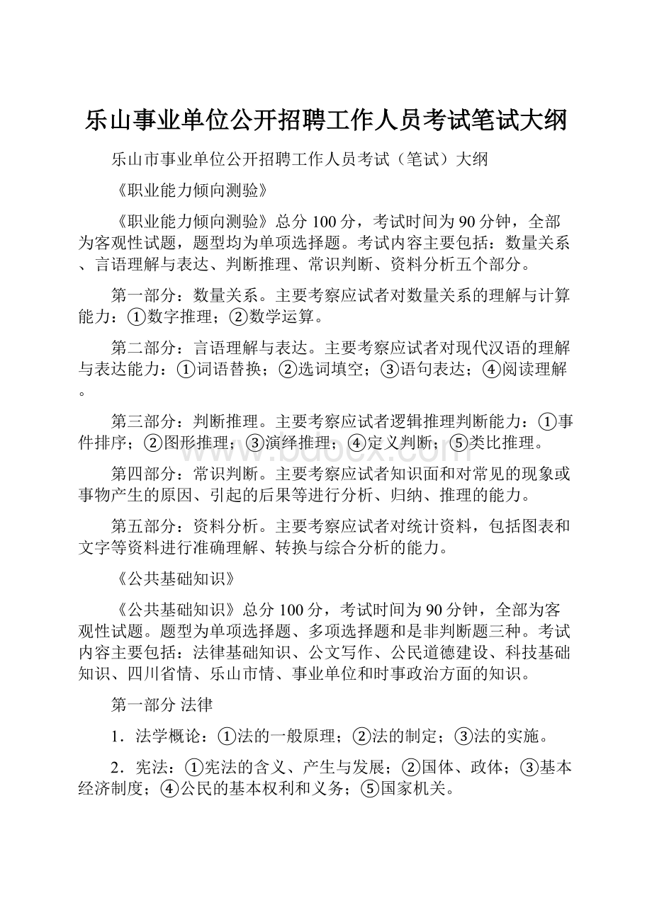 乐山事业单位公开招聘工作人员考试笔试大纲.docx