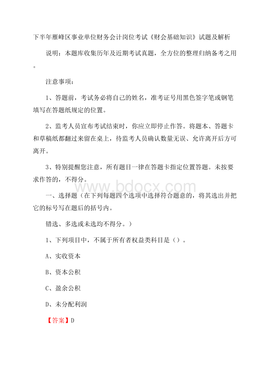 下半年雁峰区事业单位财务会计岗位考试《财会基础知识》试题及解析.docx_第1页