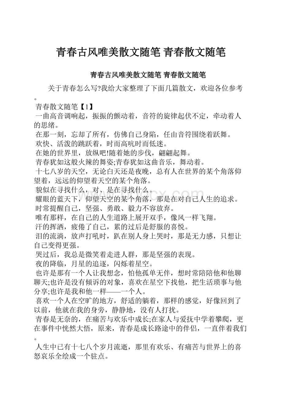 青春古风唯美散文随笔 青春散文随笔.docx_第1页