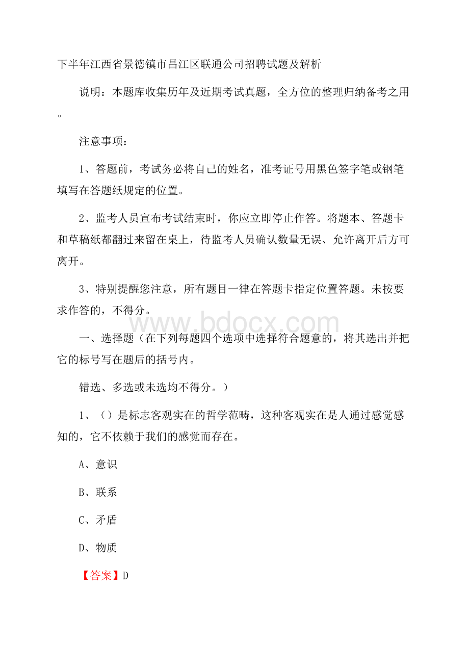 下半年江西省景德镇市昌江区联通公司招聘试题及解析.docx_第1页