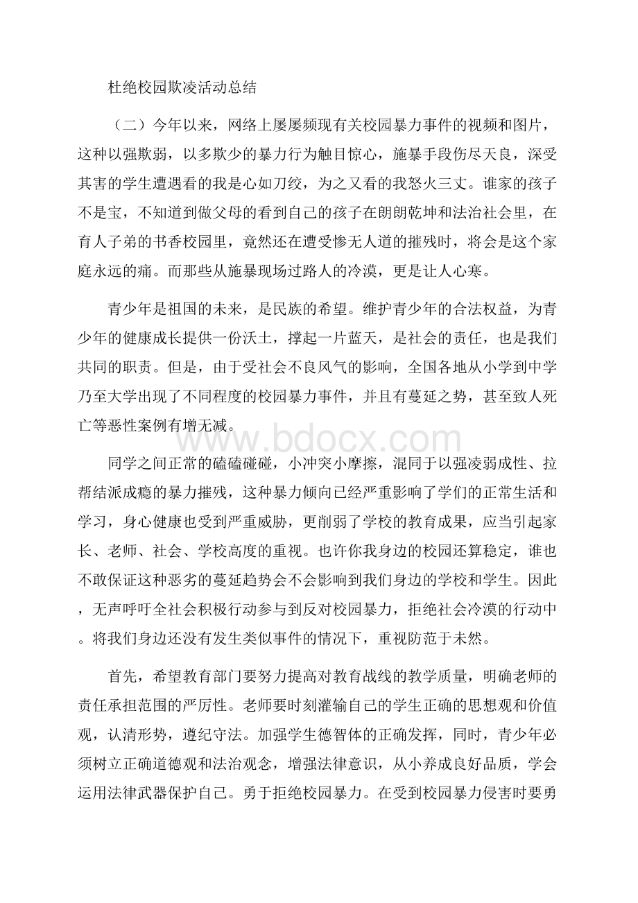 杜绝校园欺凌活动总结.docx_第3页