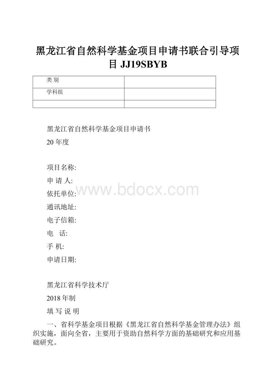 黑龙江省自然科学基金项目申请书联合引导项目JJ19SBYB.docx