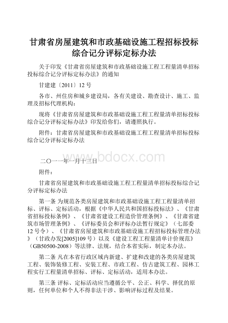 甘肃省房屋建筑和市政基础设施工程招标投标综合记分评标定标办法.docx