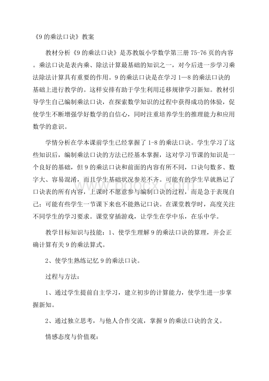 《9的乘法口诀》教案.docx_第1页