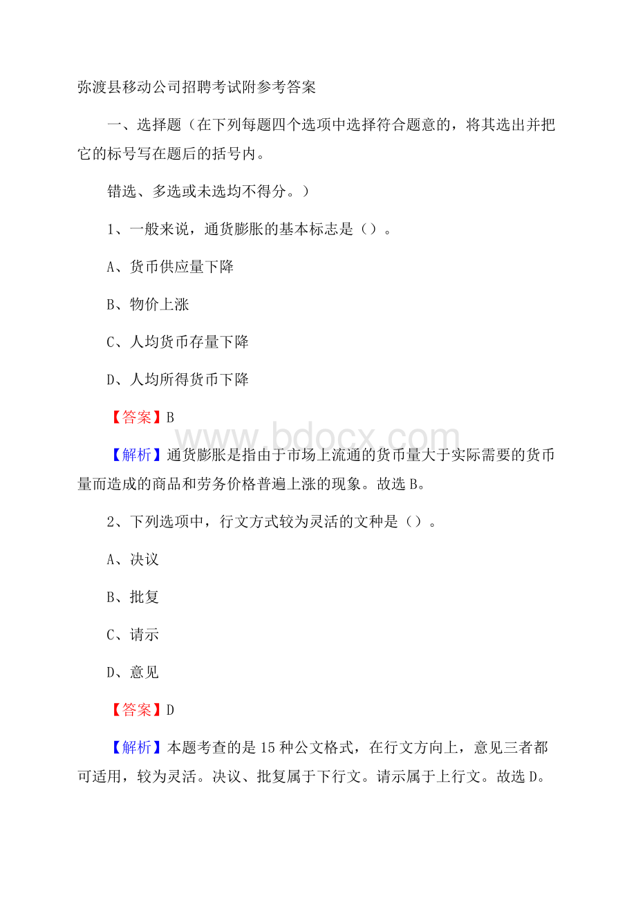 弥渡县移动公司招聘考试附参考答案.docx