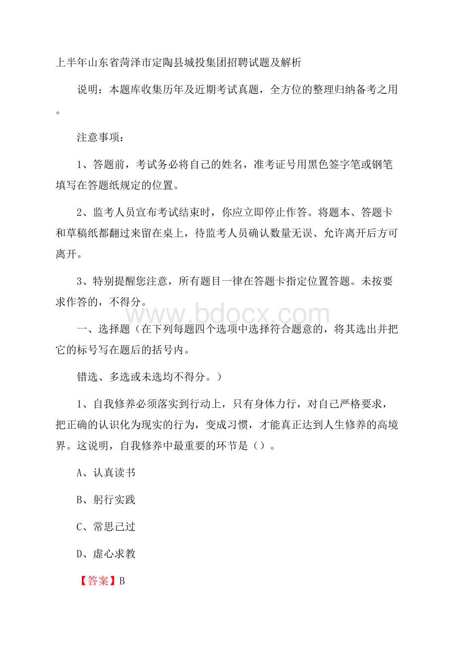 上半年山东省菏泽市定陶县城投集团招聘试题及解析.docx