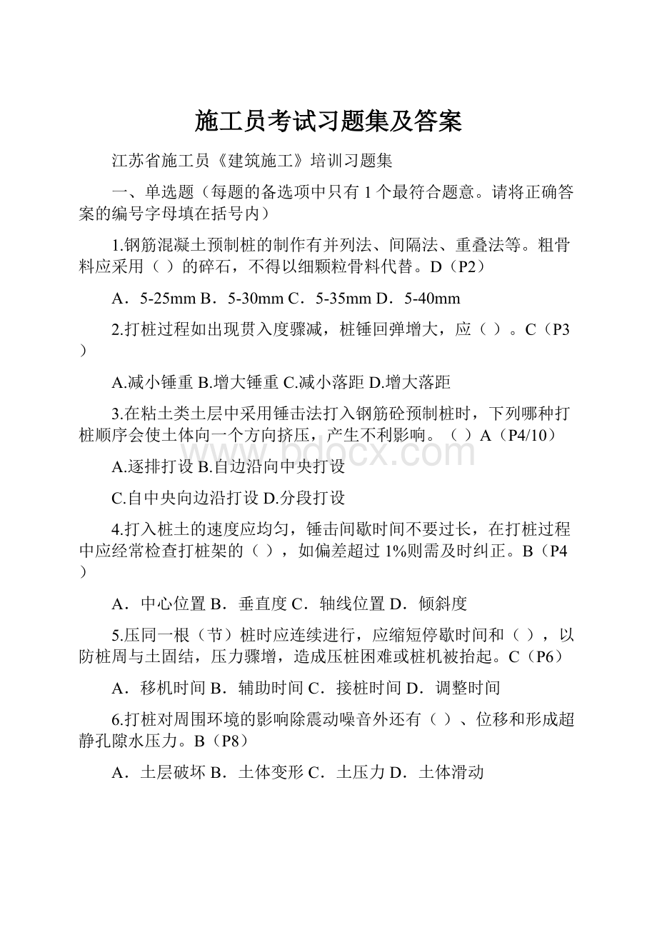 施工员考试习题集及答案.docx