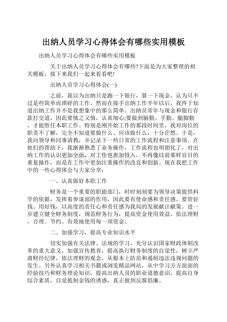 出纳人员学习心得体会有哪些实用模板.docx