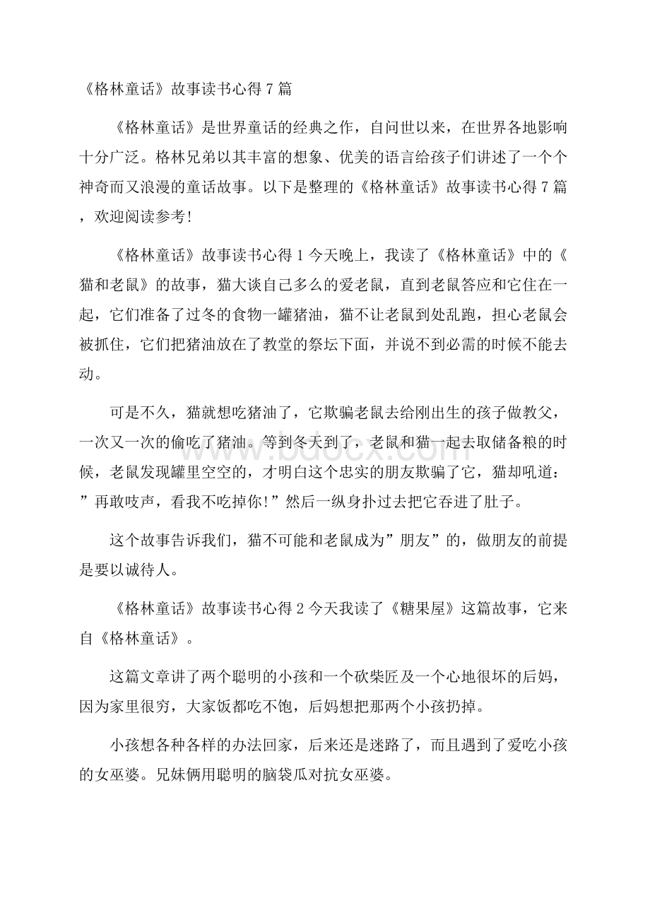 《格林童话》故事读书心得7篇.docx