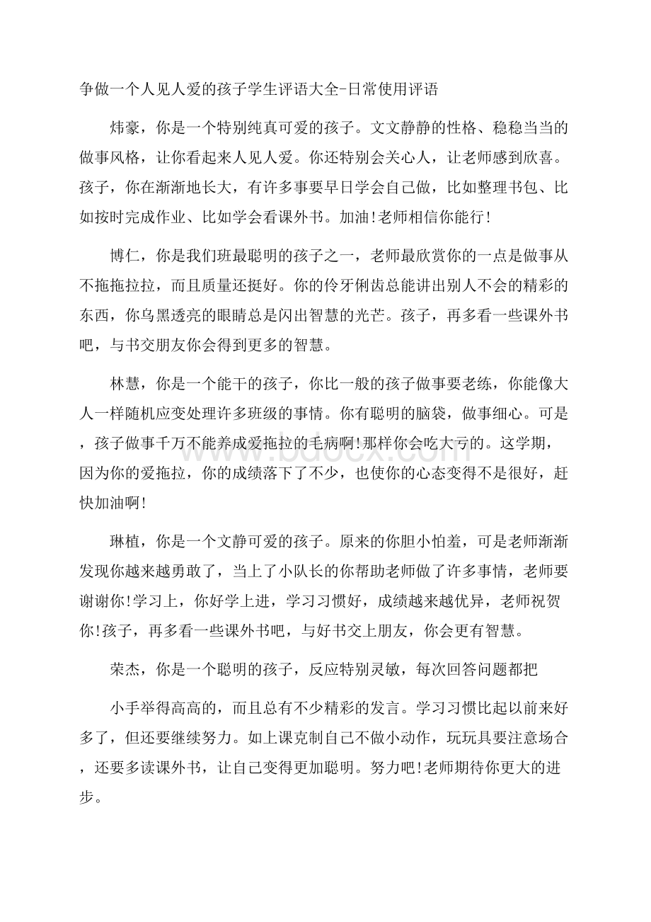 争做一个人见人爱的孩子学生评语大全日常使用评语.docx_第1页