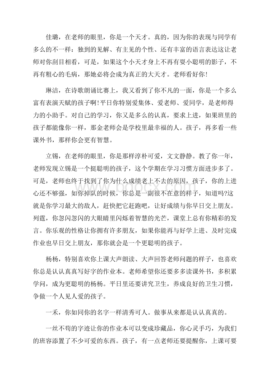 争做一个人见人爱的孩子学生评语大全日常使用评语.docx_第2页