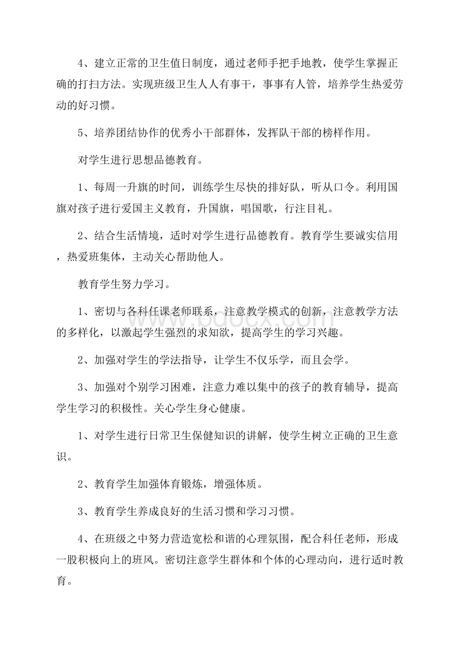 小学一年级下学期班主任工作计划范文(精选4篇).docx_第2页